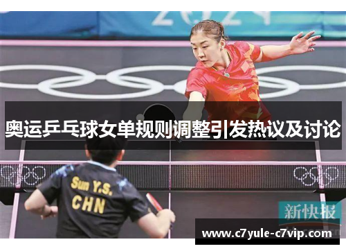 奥运乒乓球女单规则调整引发热议及讨论