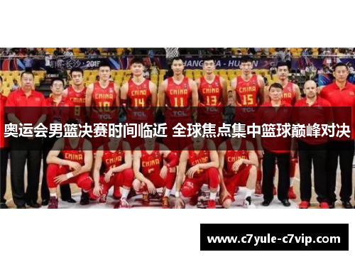 奥运会男篮决赛时间临近 全球焦点集中篮球巅峰对决