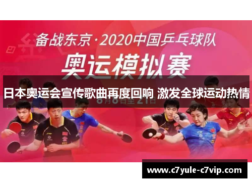 日本奥运会宣传歌曲再度回响 激发全球运动热情
