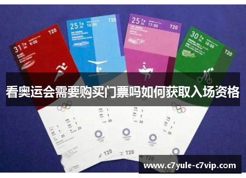 看奥运会需要购买门票吗如何获取入场资格