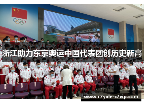 浙江助力东京奥运中国代表团创历史新高